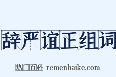 辞严谊正组词是什么意思的图片